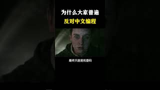为什么大家普遍反对中文编程？ #网络安全 #黑客 #计算机 #熱門 #程序员 #电脑 #hacker #computer #cybersecurity #chatgpt