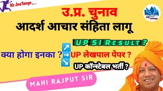 उ.प्र. में आचार संहिता लागू , अब भर्तियों का क्या होगा ? l (Model Code Of Conduct) l @abjeetenge