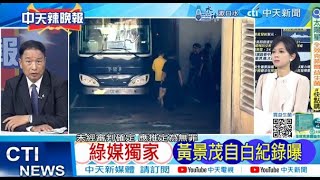 【每日必看】綠媒獨家 黃景茂自白紀錄曝｜柯案引爆 藍白合劍指人事預算案 20240915｜辣晚報