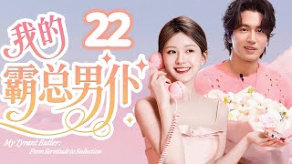 【我的霸總男仆】EP22💗億萬總裁愛上了合約妻子,最後竟真愛上她了！😳#cdrama #love