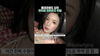 워터밤 권은비 메이크업 담당자가 알려준 꿀템+꿀팁 (feat.문신급 화장)
