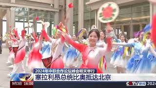 [新闻直播间]2024年中非合作论坛峰会明天举行 塞拉利昂 索马里总统抵京|新闻来了 News Daily