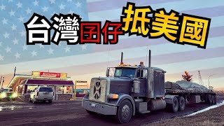 Vlog 2｜臺灣卡車司機再度跨境勇闖美國！一路殺到辛辛那提！ Truck Driver Crosses Borders Again! Journey to Cincinnati!