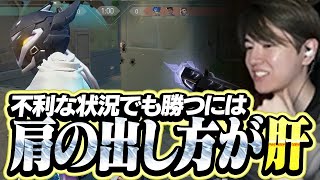 不利状況の撃ち合いで肝となる肩の出し方【VALORANT】