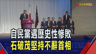 70年來首次! 自民黨淪參眾"雙少數" 黨內逼宮 石破茂堅持續任首相 參政黨"日本人優先"吸年輕選票｜非凡財經新聞｜20250721