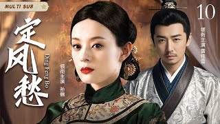 MULTISUB 【定风愁 Ding Feng Bo 】▶EP  10 💋烽火乱世，医家才俊与佳人宿命交织。悬壶济世情更深，生死相依，于历史长卷谱爱情华章。💐/#孙俪/#雷佳音【定风波】❤️中国电视剧