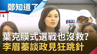 李眉蓁"葉克膜式選戰"能起死回生？談海水沖馬桶政見狂跳針 越級打怪找藍營大咖輔選也沒救？│王偊菁 主持│【鄭知道了完整版】20200808│三立iNEWS