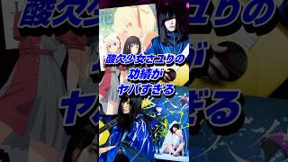 酸欠少女さユりが過去に実現した功績がヤバすぎる #shorts #さユり #リコリスリコイル
