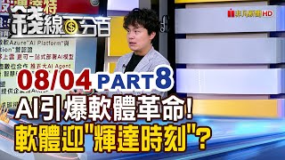 《AI引爆軟體革命! 軟體股迎來"輝達時刻"?》【錢線百分百】20250804-8│非凡財經新聞│