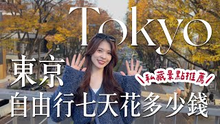 東京自由行一週Vlog✨️免費早餐飯店分享/銀杏楓葉秘境/必逛聖誕市集/開箱哈利波特影城冬季限定/根津美術館美景cafe/最新海景藍瓶咖啡｜Tokyo 2025｜心甜Christy