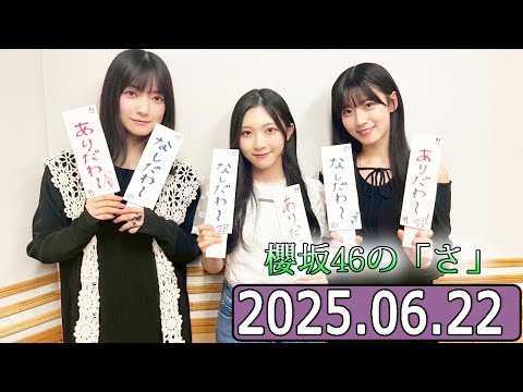 櫻坂46の「さ」【石森璃花,大園玲,谷口愛季 】【2025.06.22】