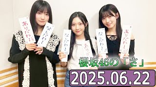 櫻坂46の「さ」【石森璃花,大園玲,谷口愛季 】【2025.06.22】