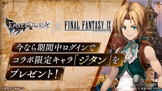 ストラテジックRPG『エンバーストーリア』 | 『ファイナルファンタジーIX』コラボ 開催!!