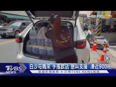 女神突然大駕光臨~白沙屯媽祖進香南投 手搖飲店「急叫支援」 湊近900杯!｜TVBS新聞網 @tvbsnews24live