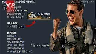 【戰爭雷霆 War Thunder】教你怎麼快速肝到F-14A! F4E全真模式 | 教學系列