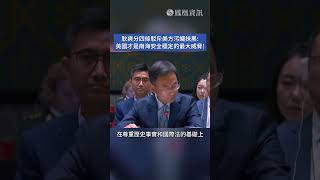 耿爽分四條駁斥美方污衊抹黑：美國才是南海安全穩定的最大威脅！#南海