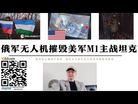 俄軍無人機摧毀美軍M1主戰坦克 美坦克藏了5天一出戰壕就被RPG摧毀 俄軍宣布攻占斯維爾諾耶 俄軍主力部隊向北部奧切雷帝諾集結準備切斷H20公路 紅軍村和康斯坦丁補給線被俄軍控制斯拉維揚斯克戰役打響