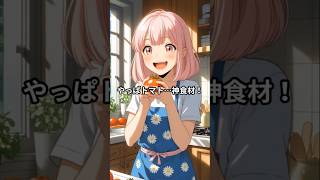 【リコピン最強説】トマトでがん予防⁉加熱で吸収パワー倍増！ #暮らしチャンネル#トマト #がん予防 #リコピン #節約姉妹 #健康習慣 #プチ雑学 #aiアニメ #ショートアニメ #生活の知恵