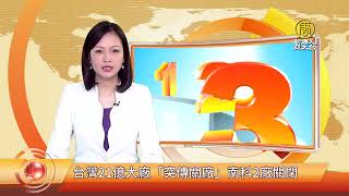 台灣21億大廠「突傳關廠」 南科2廠關閉