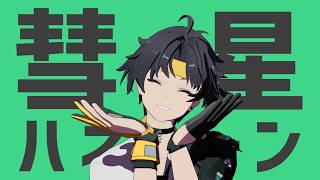 【ゼンゼロMMD/ZZZ MMD】彗星ハネムーン【浅羽悠真/Harumasa】