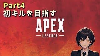 【APEX】【初心者】初キルを目指す【Part4】