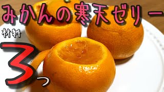 みかんをそのまま使った寒天ゼリーを作ってみた【保育園おやつ】甘くて最高に美味しかった