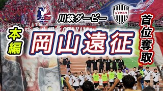 ［岡山遠征］川鉄ダービー｜首位奪取！