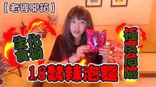 【食物開箱】18禁辣泡麵史上最危險的生化食物 【老婆】