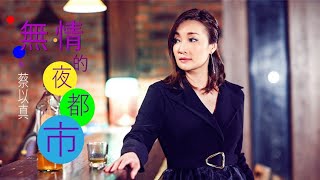 蔡以真《無情的夜都市》官方MV(三立假日八點檔天之驕女片尾曲)