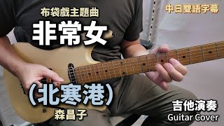 《非常女》 北寒港 中日雙語字幕 布袋戲主題曲 吉他演奏 Guitar Cover (Bm key)