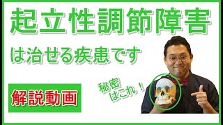 「起立性調節障害」解説動画　今後の治療方針や治療の参考にしてください。