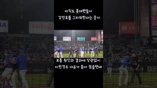 아직 롯데팬들이 강민호를 사랑한다는 증거 #롯데자이언츠 #삼성라이온즈 #프로야구 #kbo #강민호 #전준우 #야구