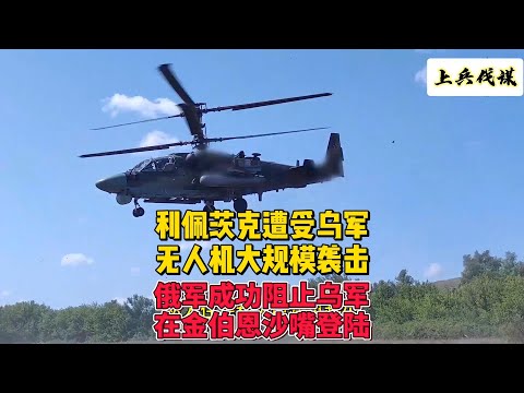 利佩茨克遭乌军无人机大规模袭击，俄军成功阻止金伯恩沙嘴登陆 俄乌冲突24小时战报  2024年8月10日上午 开战第897天  #俄乌冲突 #地缘政治
