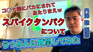 【内海聡】スパイクタンパク 周りの人にも影響は出るという問題について【うつみん】