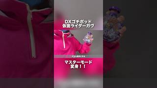 【第36話】仮面ライダーガヴ マスターモードの変身ポーズ再現してみた！ Kamen Rider Gavv MASTER MODE Henshin!! #shorts #kamenridergavv