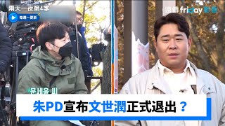 文世潤宣布退出？新聞狂出全因朱PD _《兩天一夜第4季》第149集_friDay影音韓綜線上看