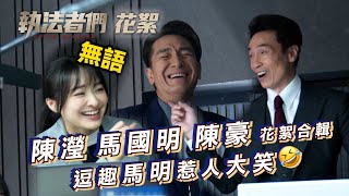 執法者們｜劇集花絮 馬國明陳豪陳瀅花絮合輯 逗趣馬明惹人大笑｜TVB劇集 #TVB #執法者們 #黃宗澤 #馬國明 #陳豪