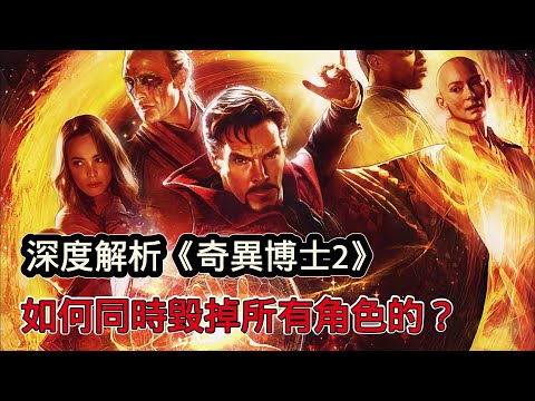 深度解析《奇異博士2》劇情+細節，如何同時毀掉所有角色？
