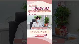 中醫養卵小撇步 補充蛋白質對養卵有幫助嗎? | 陳玉娟醫師