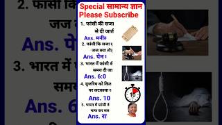 फांसी की सजा किस रस्सी से दी जाती है||gk question answer||gk quiz||#trending#viral video#upsc||