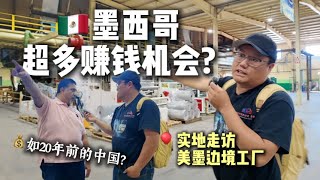 Mexico Factory中国制造卷疯了？聪明人已经在布局墨西哥？这里悄悄变成了“美国的后花园”, 美墨边境的工厂实地看了一圈，惊叹墨西哥的赚钱机会=20年前的中国?这里可能正是中国企业下一个风口！