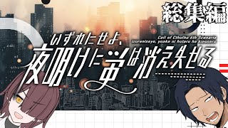 【一気見総集編-COC-オリシ】食人鬼スレイヤーと復讐者のバディクトゥルフ神話TRPG【いずれにせよ、夜明けに蛍は消え失せる】【ボイロ＆ゆっくりTRPGリプレイ】