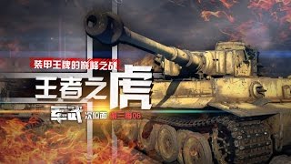 军武次位面 第三季 第06期 王者之虎 装甲王牌的巅峰之战
