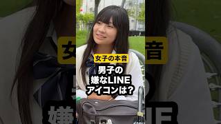 【今すぐ変更】女子が嫌いなLINEのアイコン調査