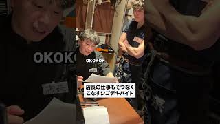#正社員 #あるある #バイトあるある #店長 #居酒屋 #バイト #かわいい