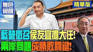 【無色覺醒｜王丰】藍營徵召"侯友宜擔大任"!"兩岸問題"成勝敗關鍵! @ctitalk網路論壇