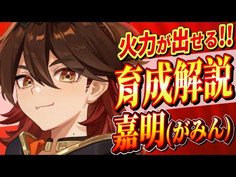 【原神/解説】最強 ★4「嘉明」育成＆性能解説!!武器/聖遺物/PT編成を初心者でも分かりやすく解説！【げんしん/まーてぃす大佐】