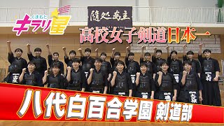 高校女子剣道日本一！全国屈指の強豪！八代白百合学園