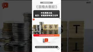 中东局势太乱 佐汉：谈通胀影响言之过早