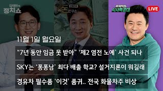 [시사특공대] 안철수 대선 출마 선언 / 제2의 염전노예 사건? "지역경찰 못 믿겠다" / 온라인 '설거지론' 도배.. 혐오 표현 언제까지?